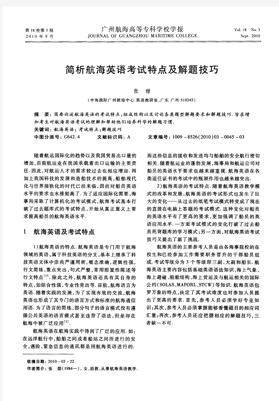 简析航海英语考试特点及解题技巧