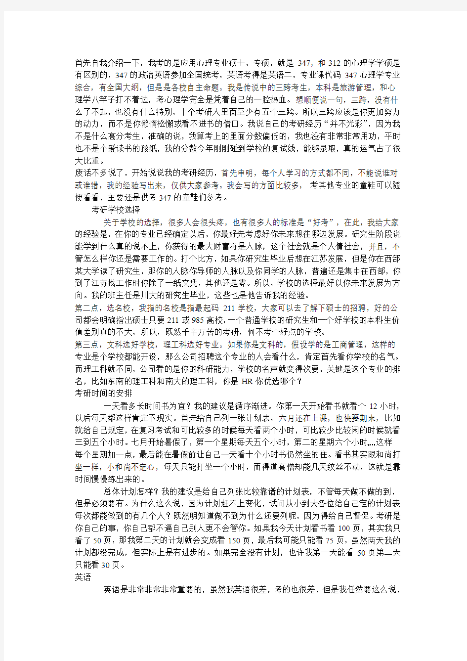 应用心理学专硕没费力就考上的经验