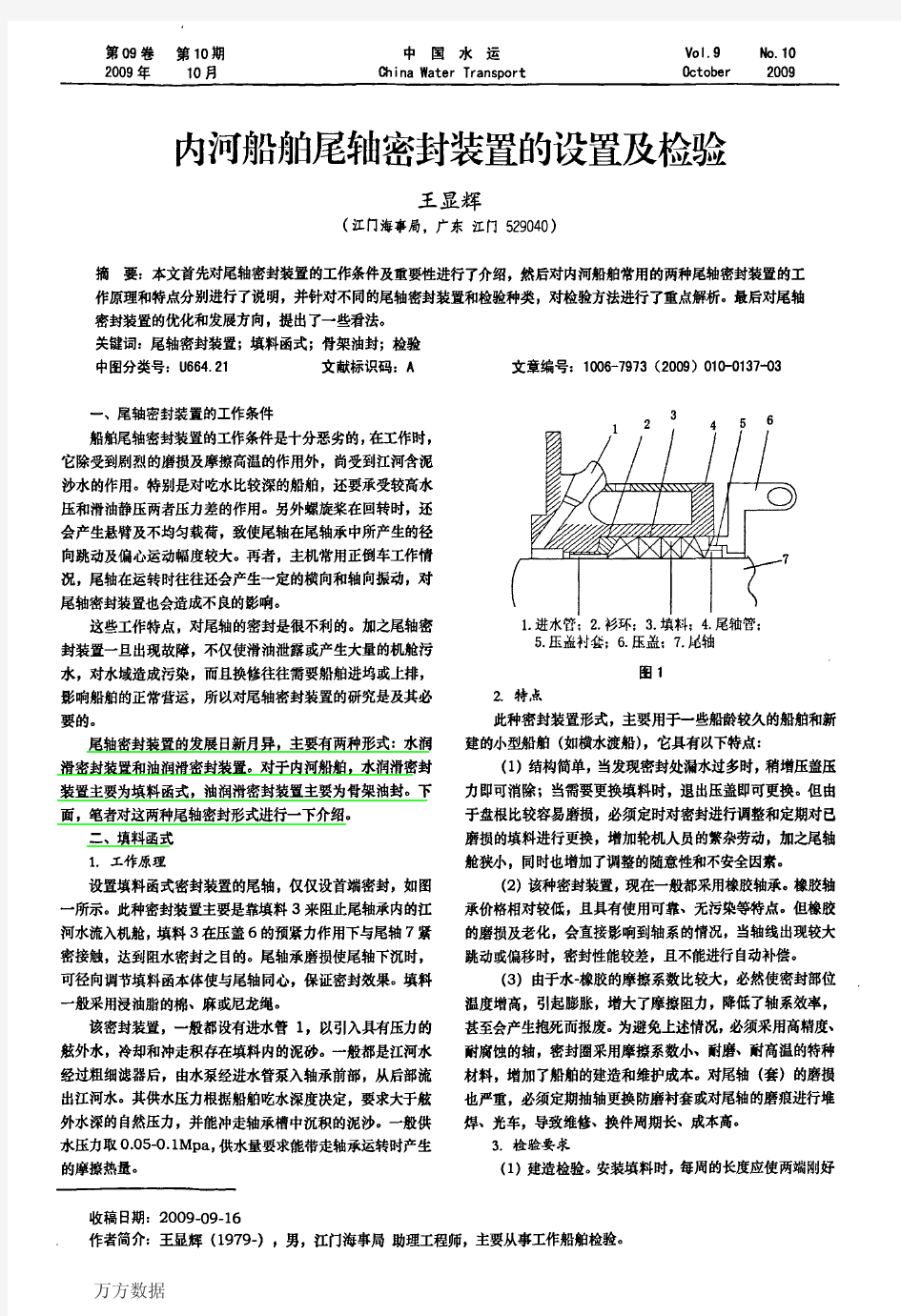 内河船舶尾轴密封装置的设置及检验