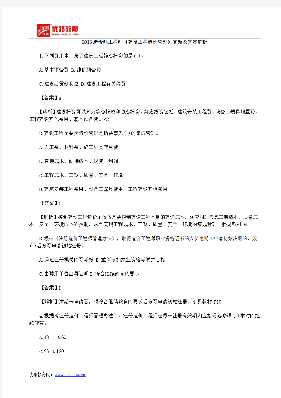 2013年造价工程师建设工程造价管理真题及答案解析