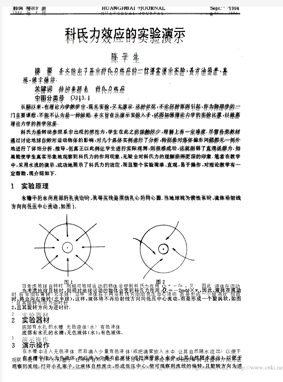 科氏力效应的实验演示_陈平生