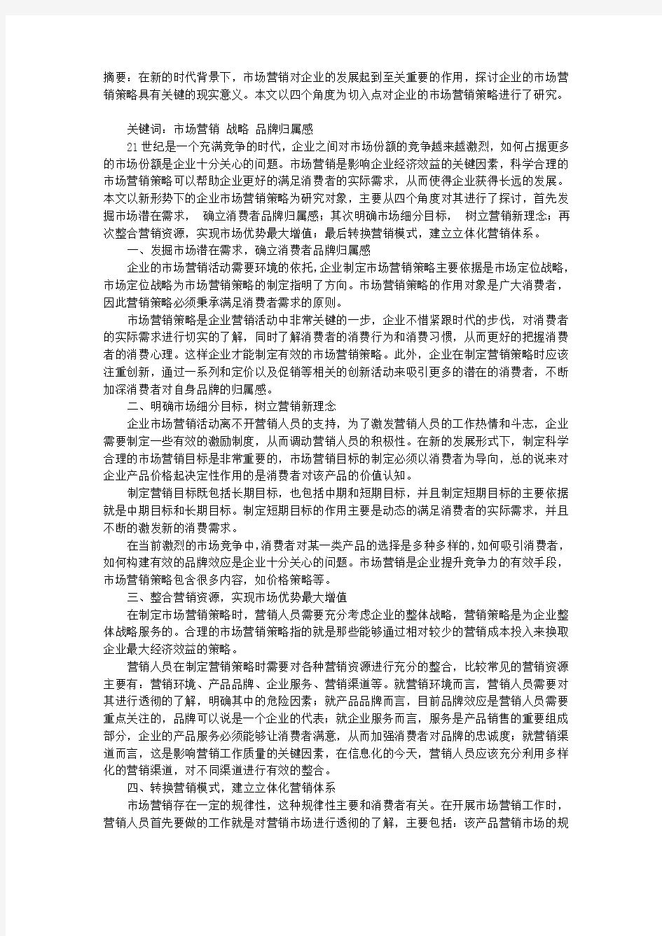 关于新形势下企业市场营销战略的思考