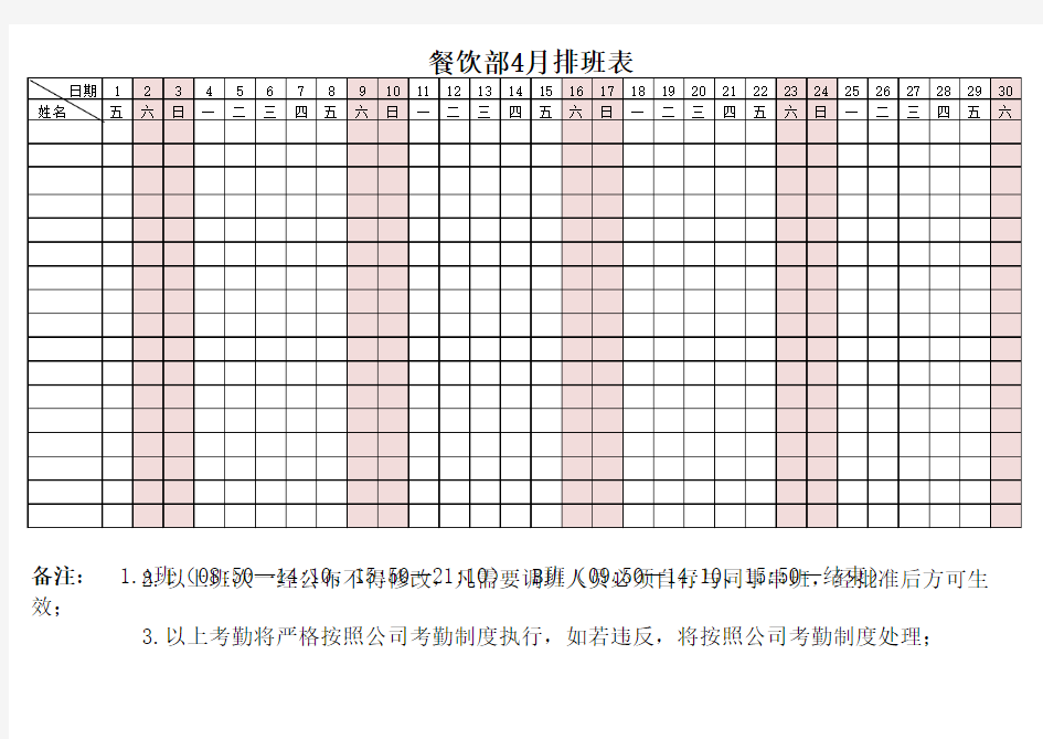 餐厅排班表