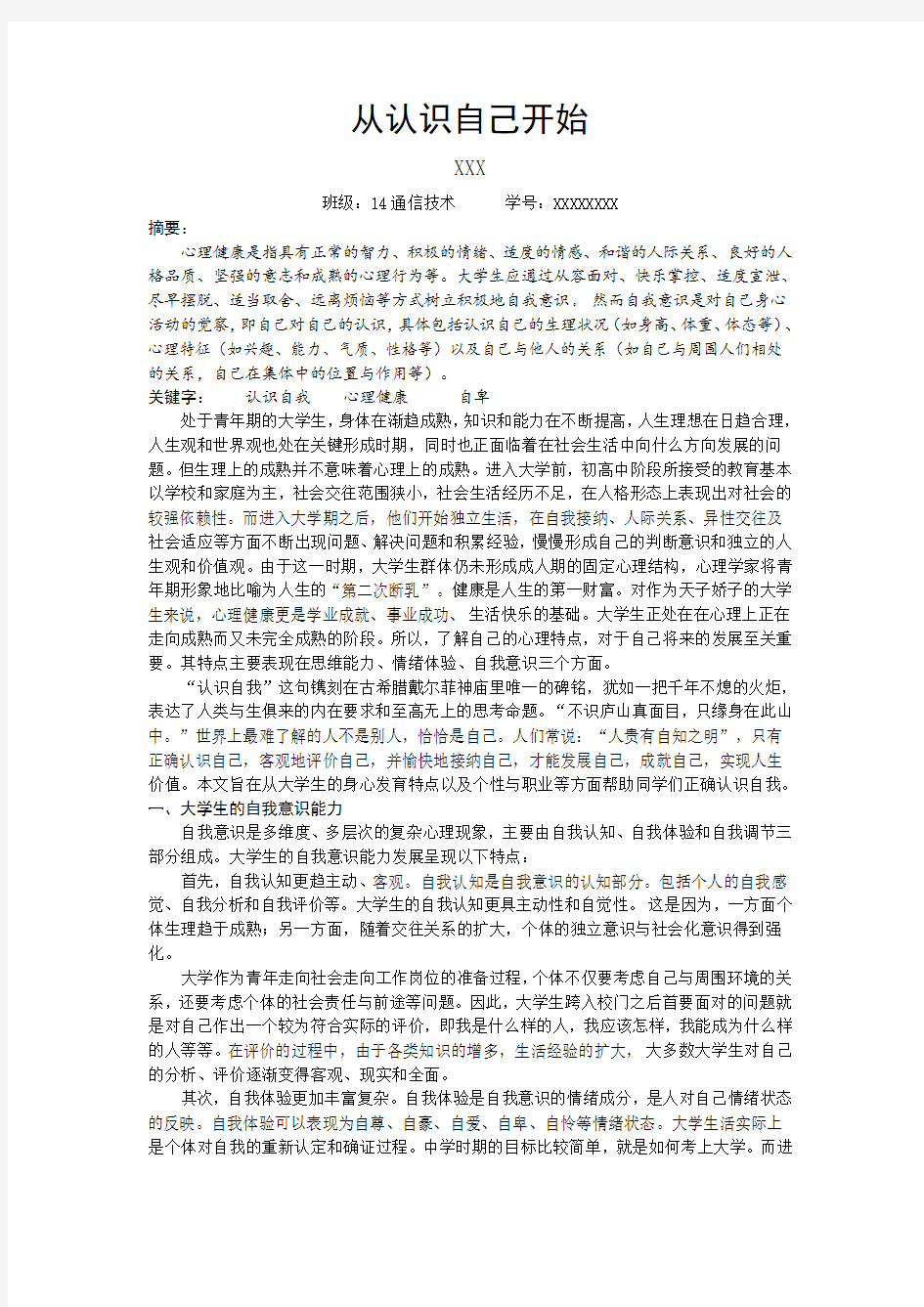 大学生心理健康论文