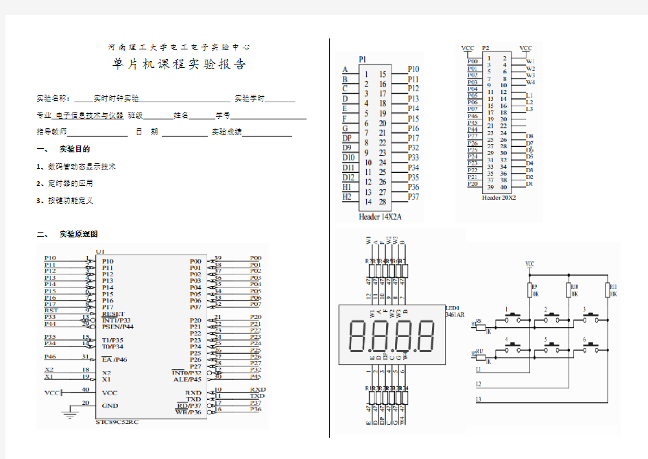 STC89C52实时时钟实验