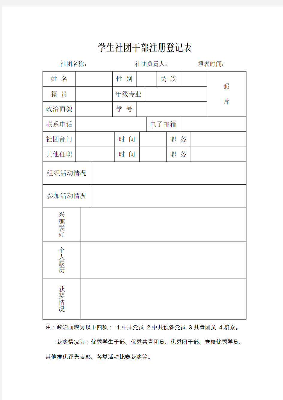 学生社团干部注册登记表