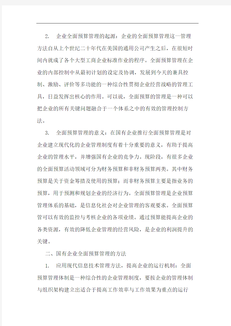 国有企业的全面预算管理体制