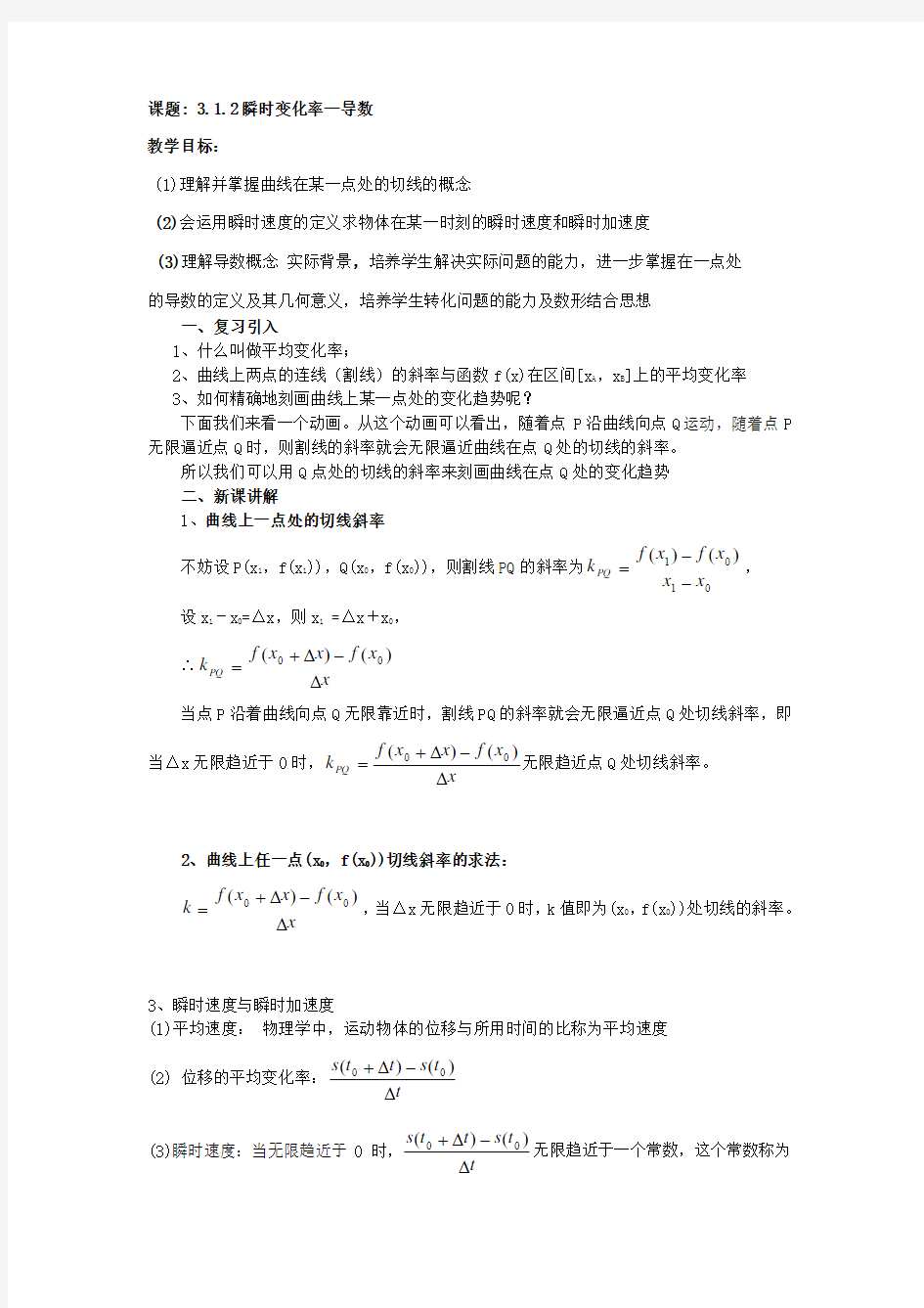 选修1-1教案3.1.2瞬时变化率-导数