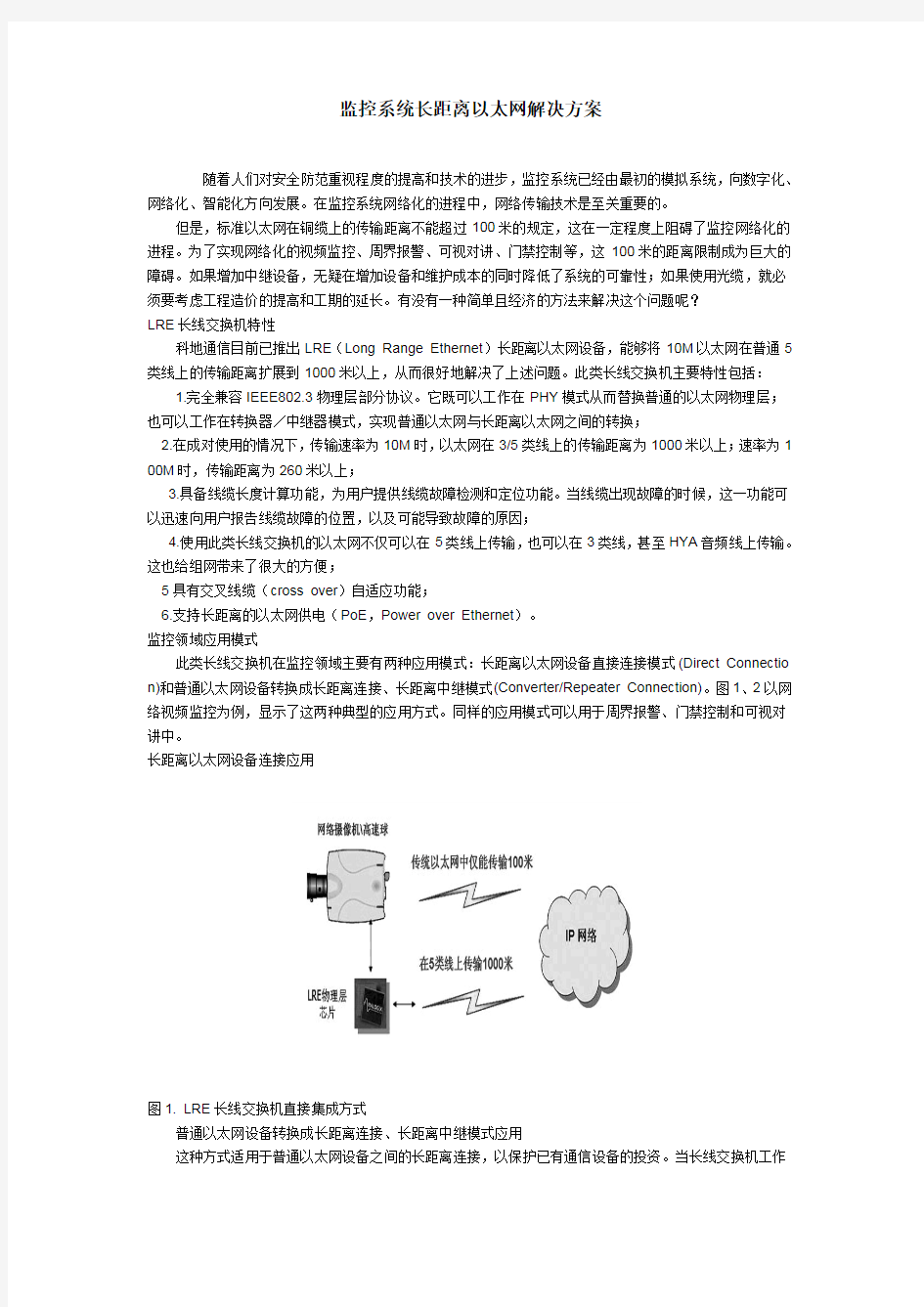 监控系统长距离以太网解决方案