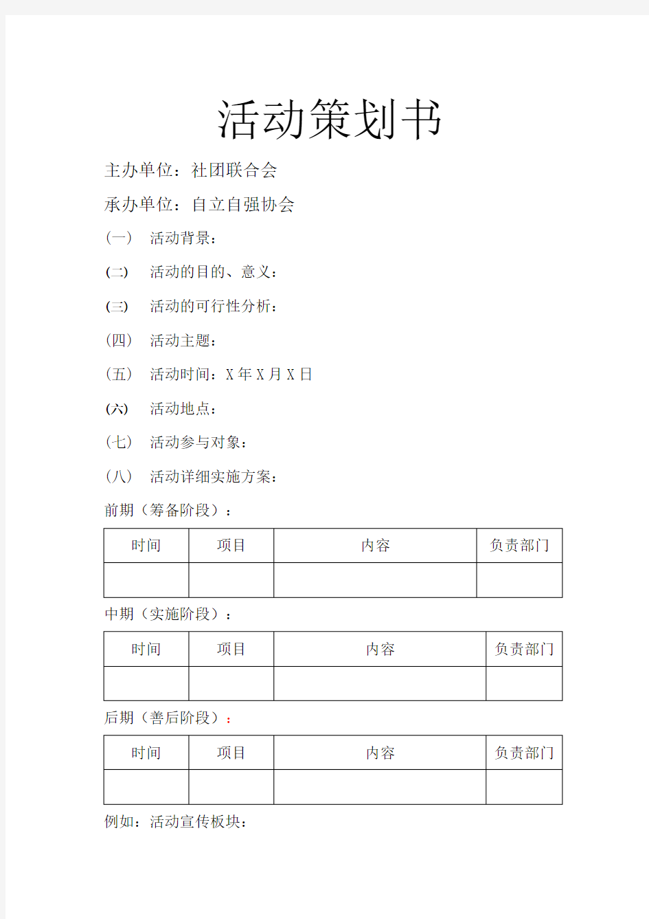 大学生活动策划书模板