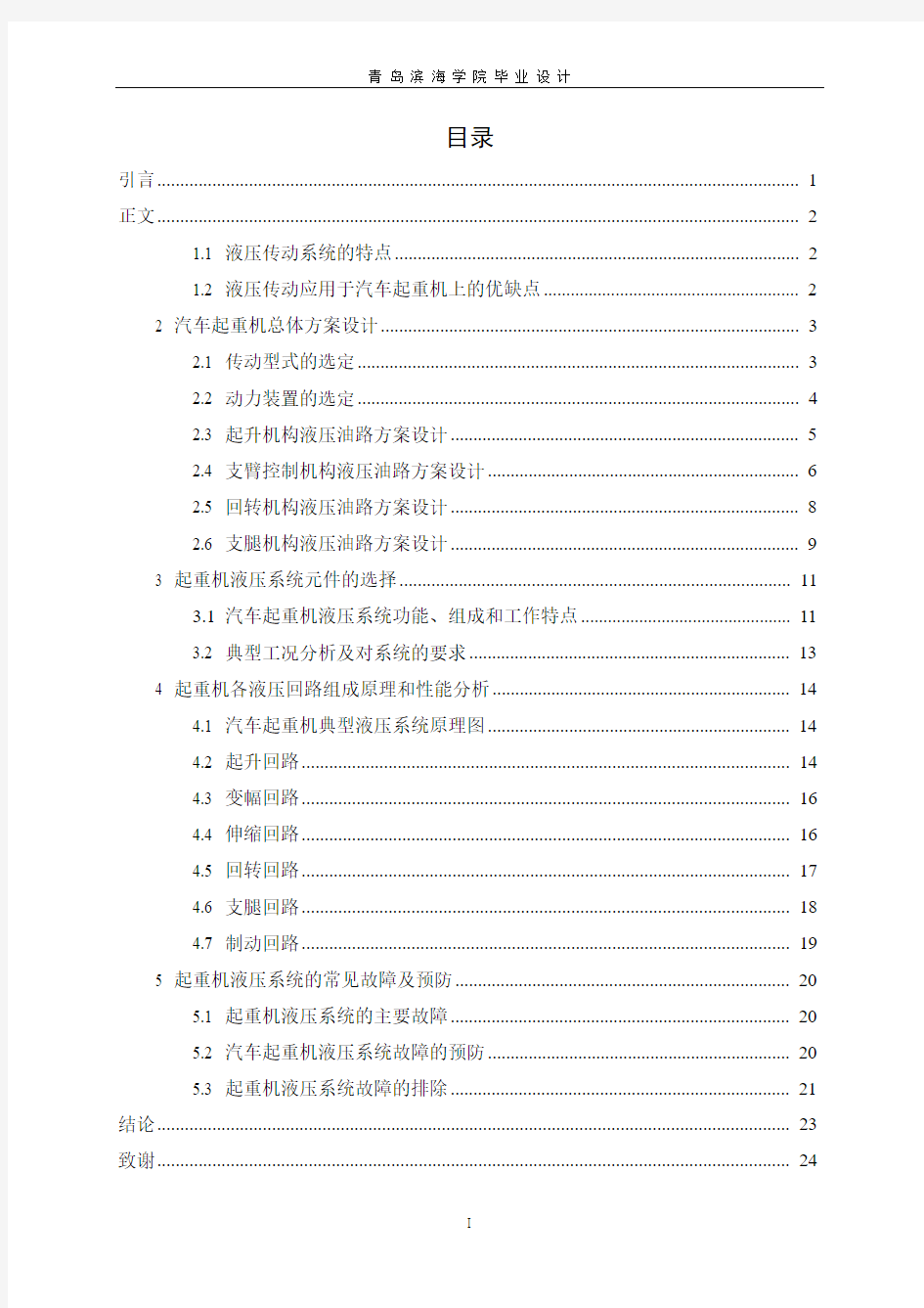 典型液压系统毕业设计——汽车起重机液压系设计