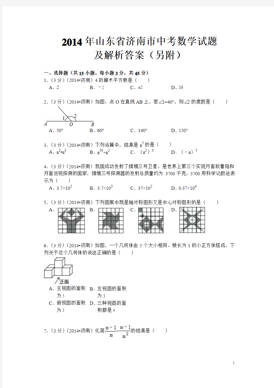2014年山东省济南市中考数学试题及解析答案(另附)