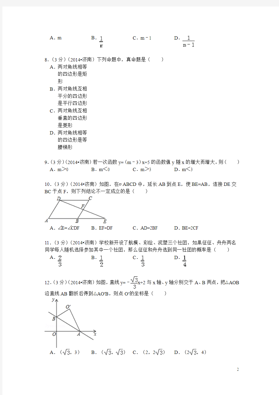 2014年山东省济南市中考数学试题及解析答案(另附)