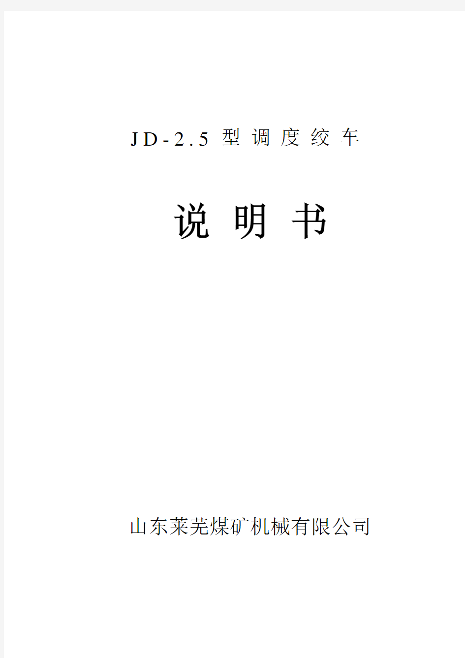 JD-2.5绞车说明书