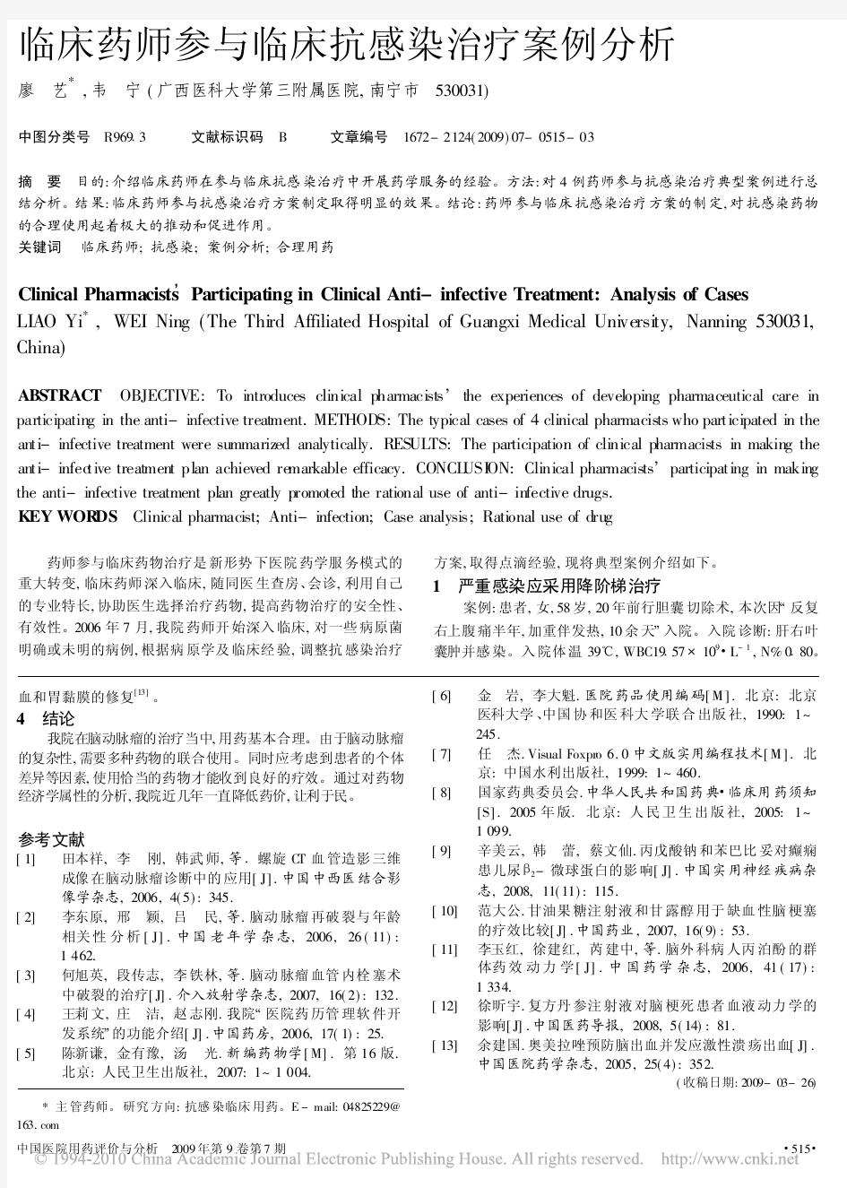 临床药师参与临床抗感染治疗案例分析[1]