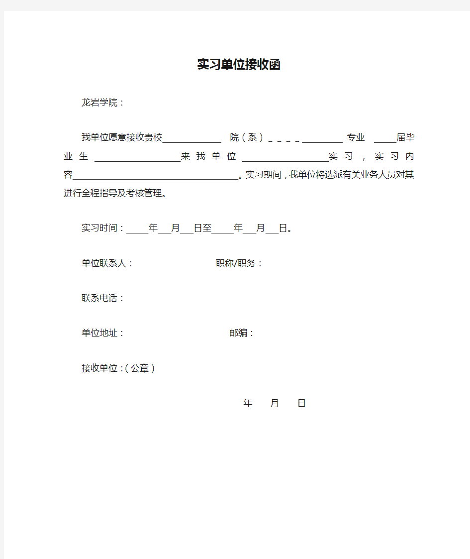 实习单位接收函范文