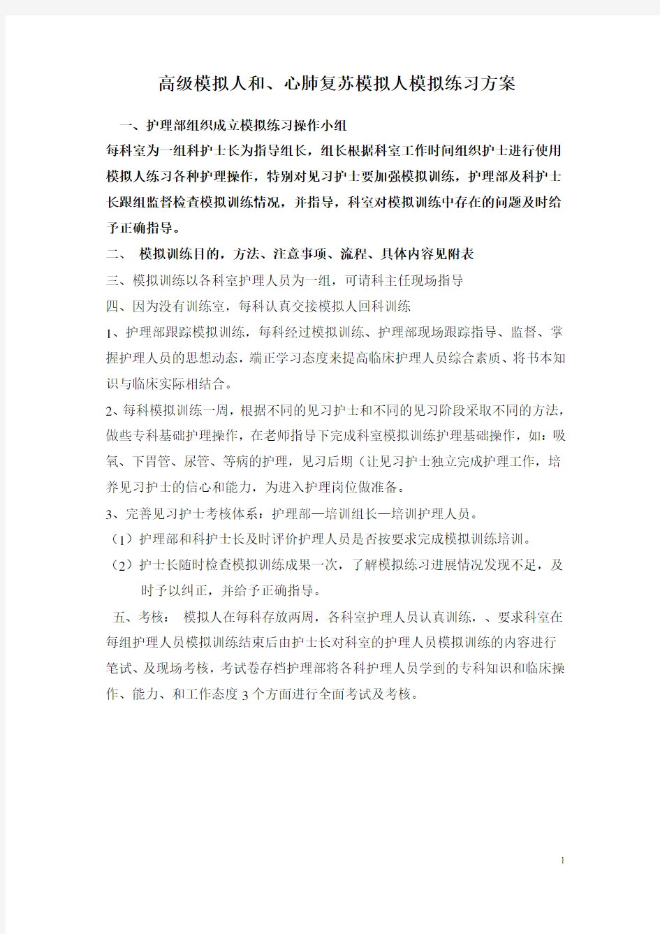 心肺复苏情景模拟练习方案