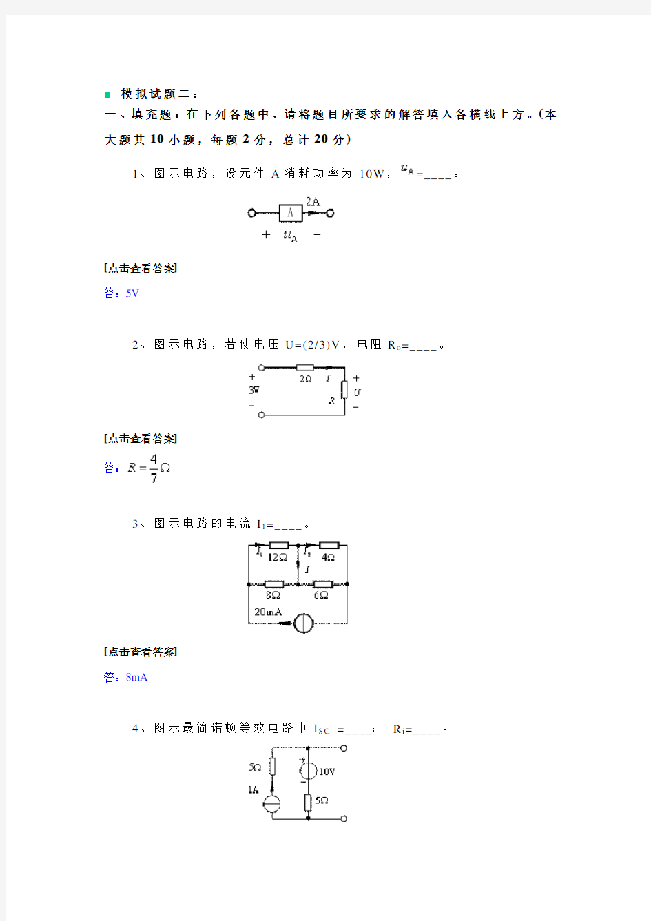 哈工大电路基础模拟试题二