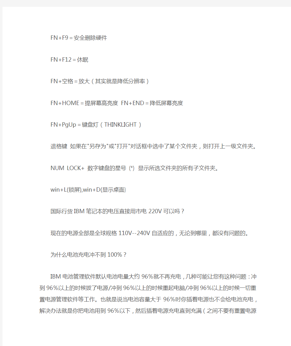 关于IBM笔记本快捷键使用一览表