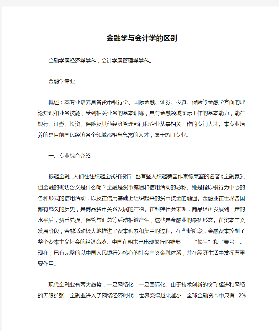 金融学与会计学的区别