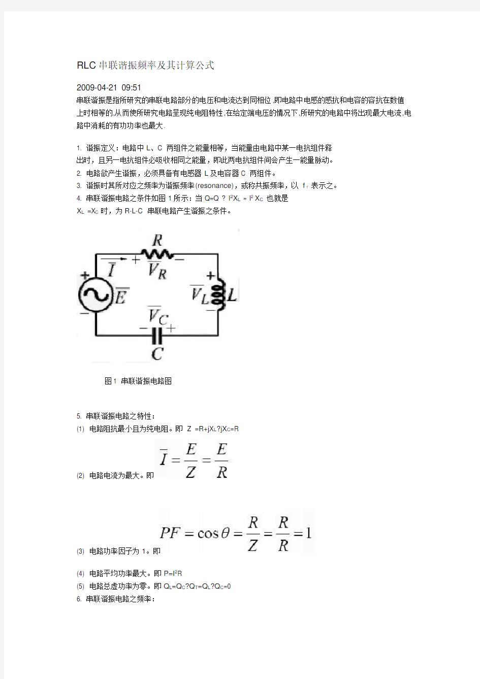 RLC串联谐振频率及其计算公式