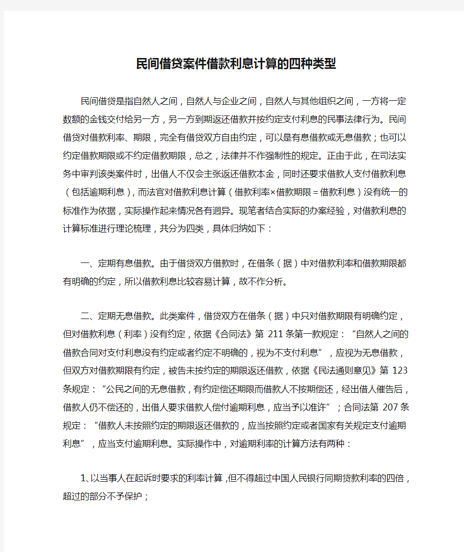 民间借贷案件借款利息计算的四种类型