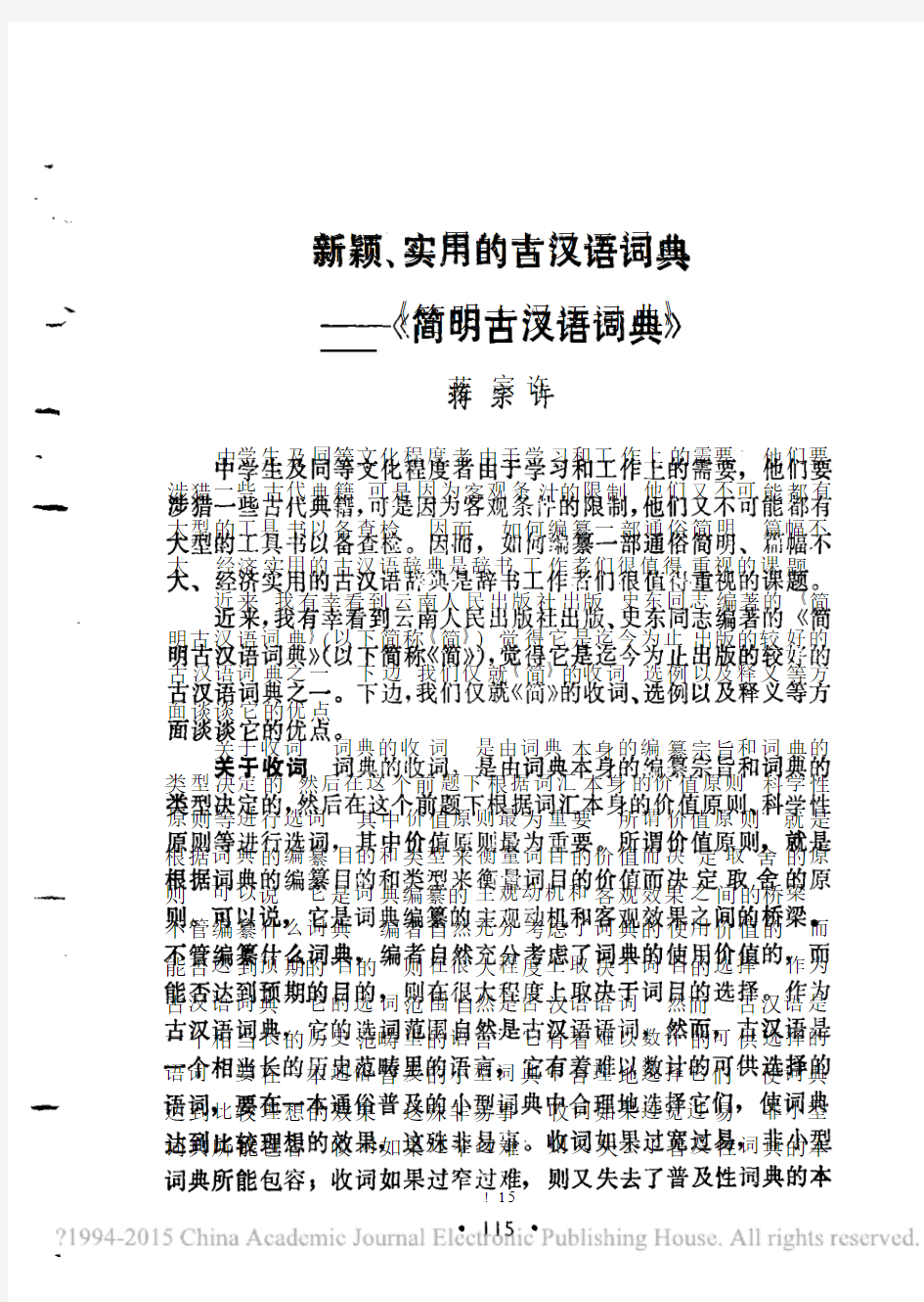 新颖、实用的古汉语词典——《简明古汉语词典》