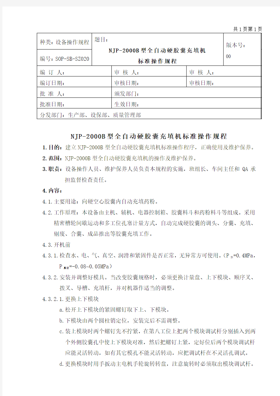 NJP-2000B型全自动硬胶囊充填机标准操作规程