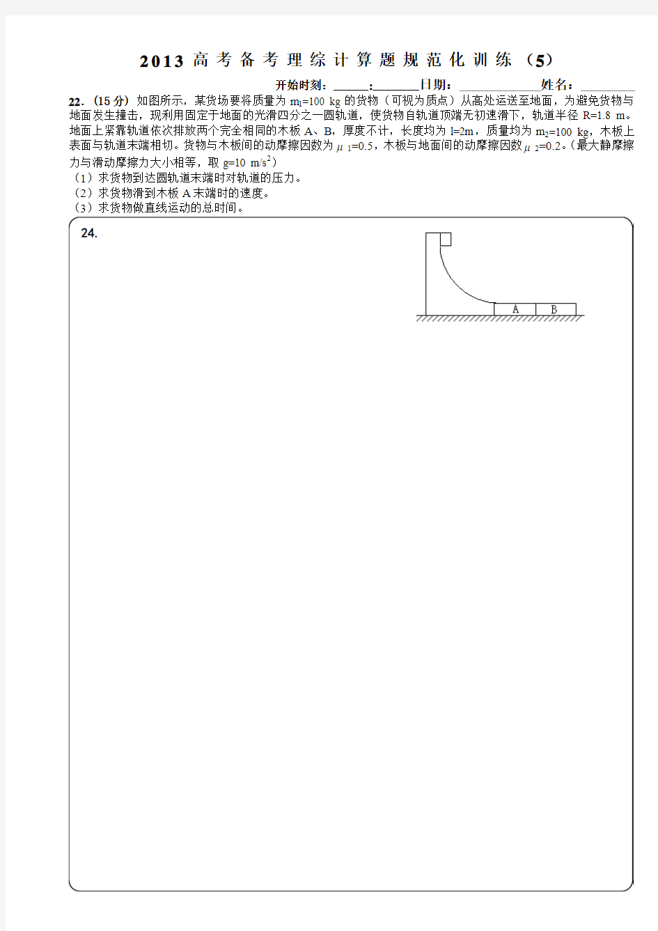 山东省2013高考实验班备考理综物理计算题规范化训练05