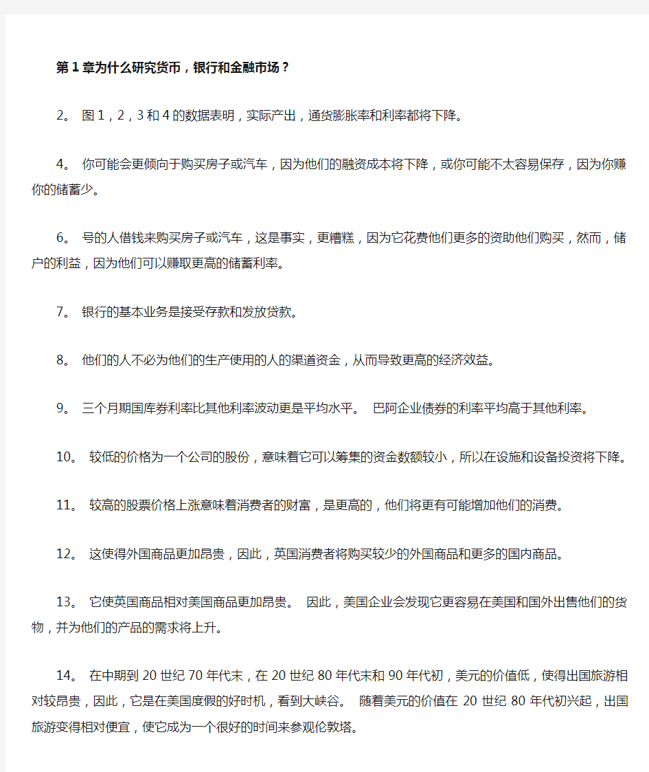 米什金货币金融学第九版中文答案