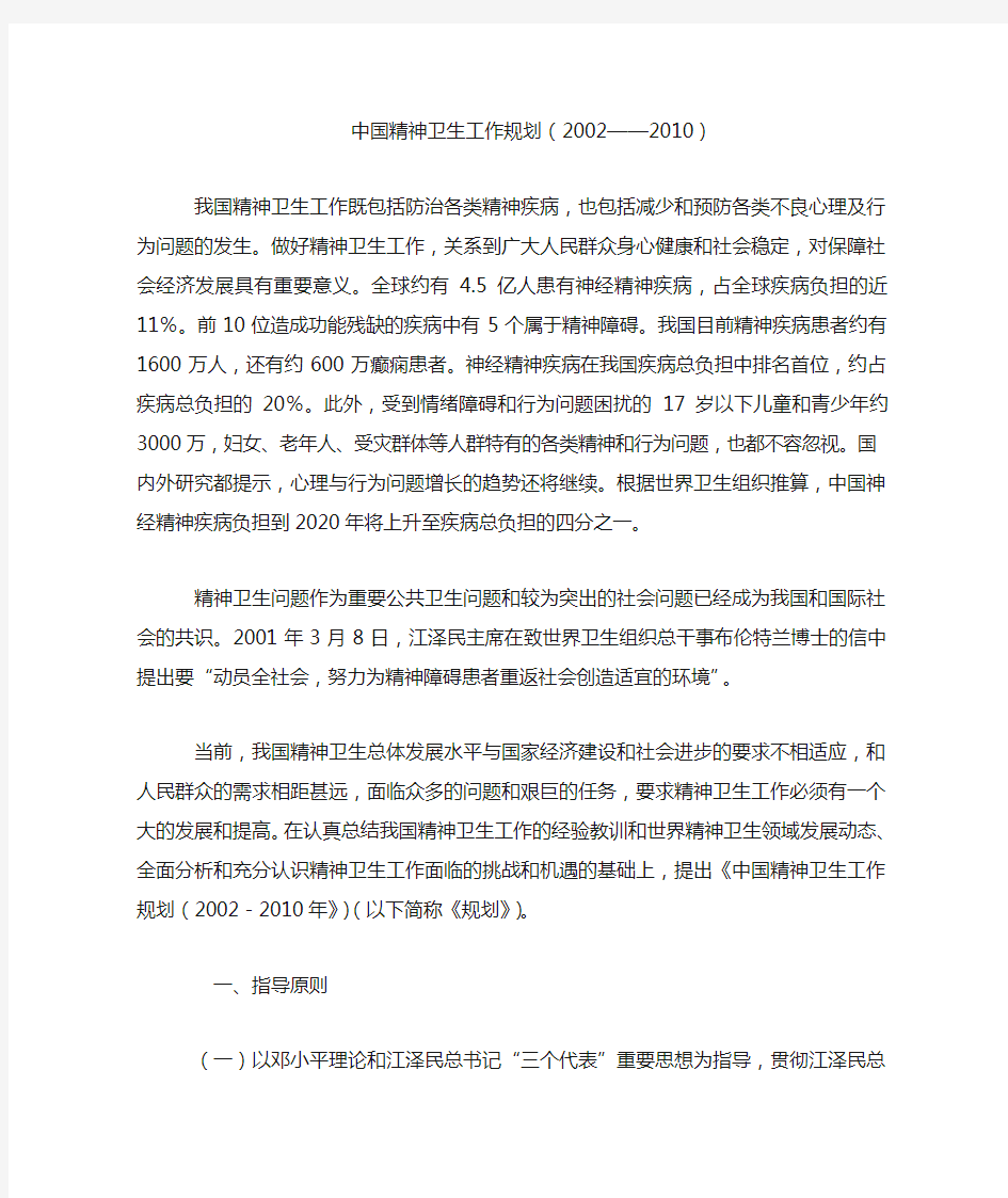 47.中国精神卫生工作规划(2002-2010年)