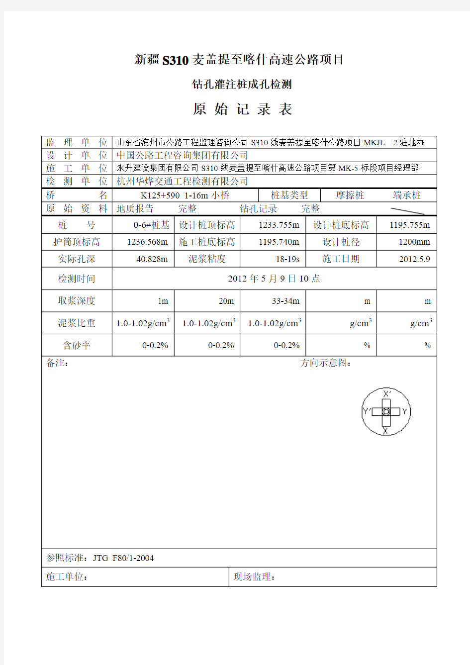 钻孔灌注桩成孔检测原始记录