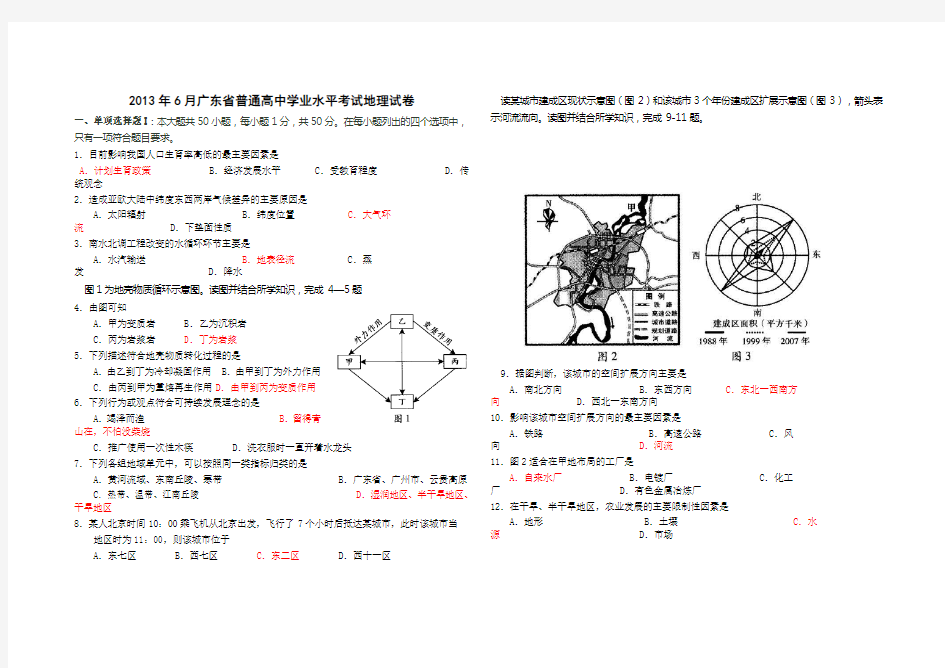 2013年6月广东省普通高中学业水平测试地理试题(含答案)