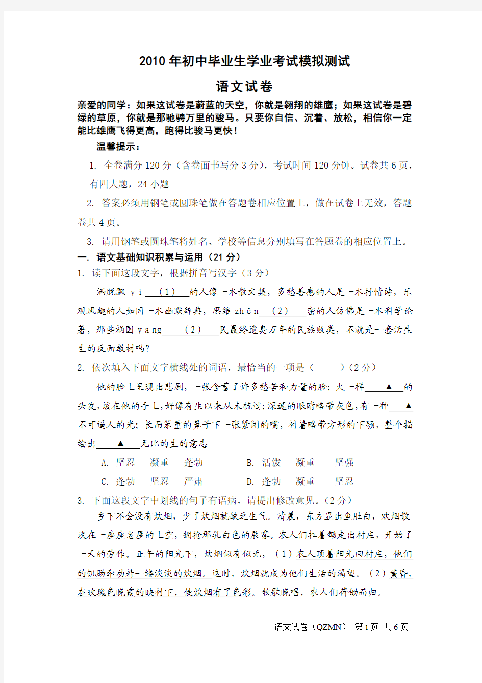 2010年初中毕业生学业考试模拟测试语文试卷(浙江适用)