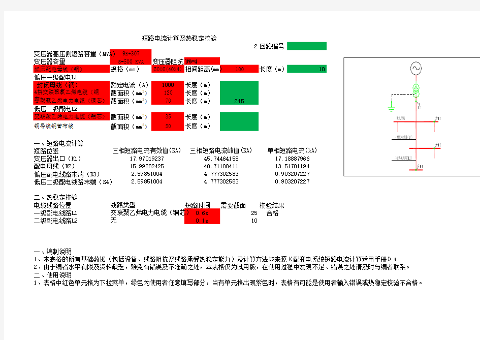 短路电流计算及热稳定校验10.14