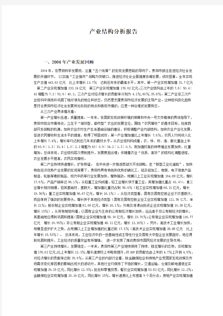 产业结构分析报告