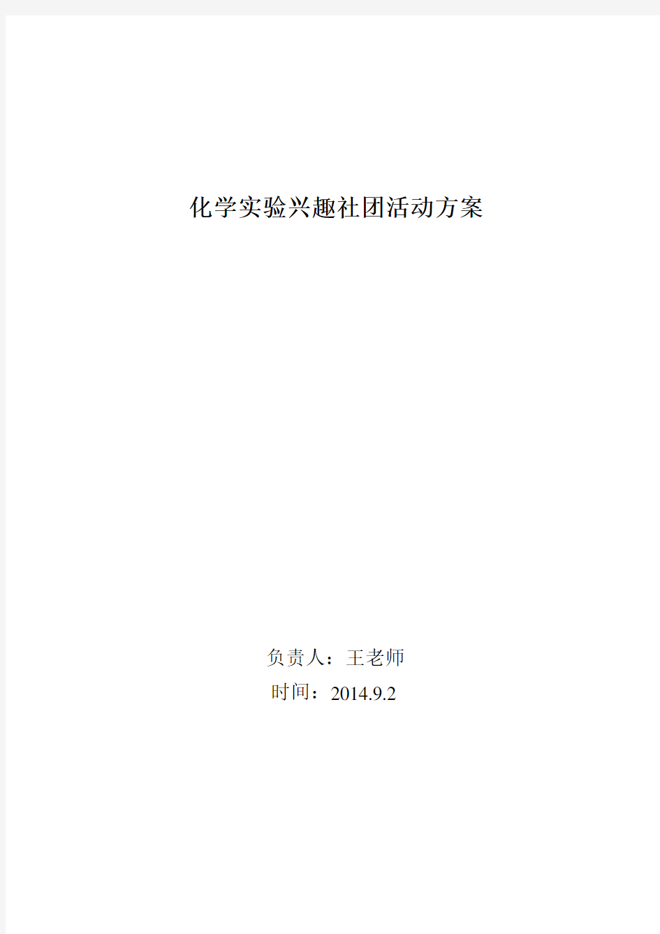 化学社团计划