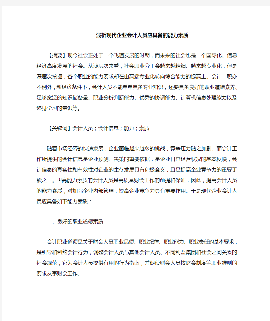 合格会计人员应具备的素质