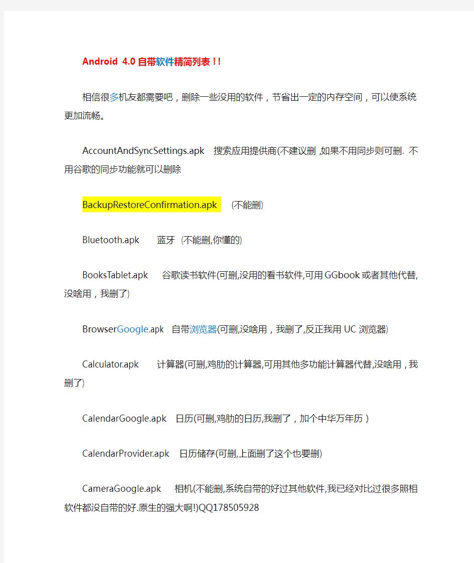 Android 4.0.3系统软件精简列表