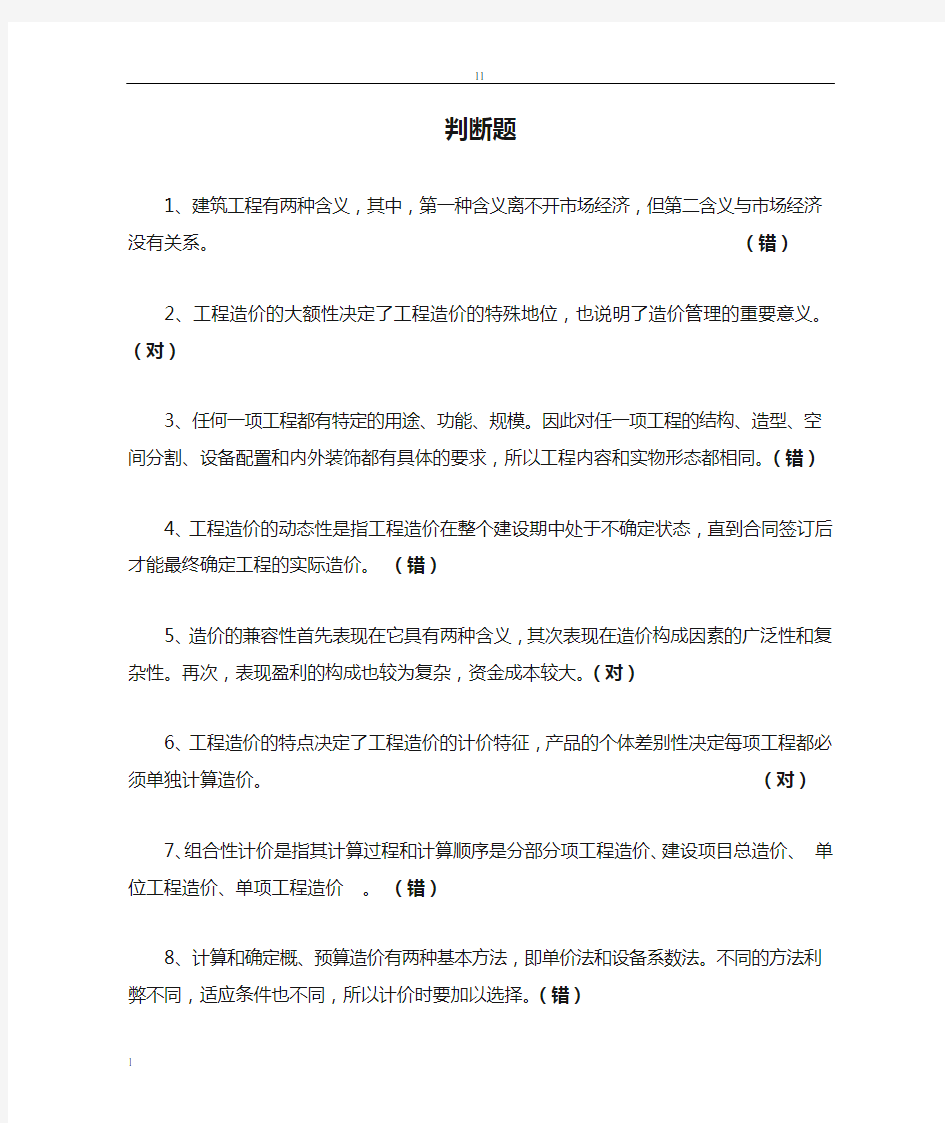 建筑工程估价判断题复习资料