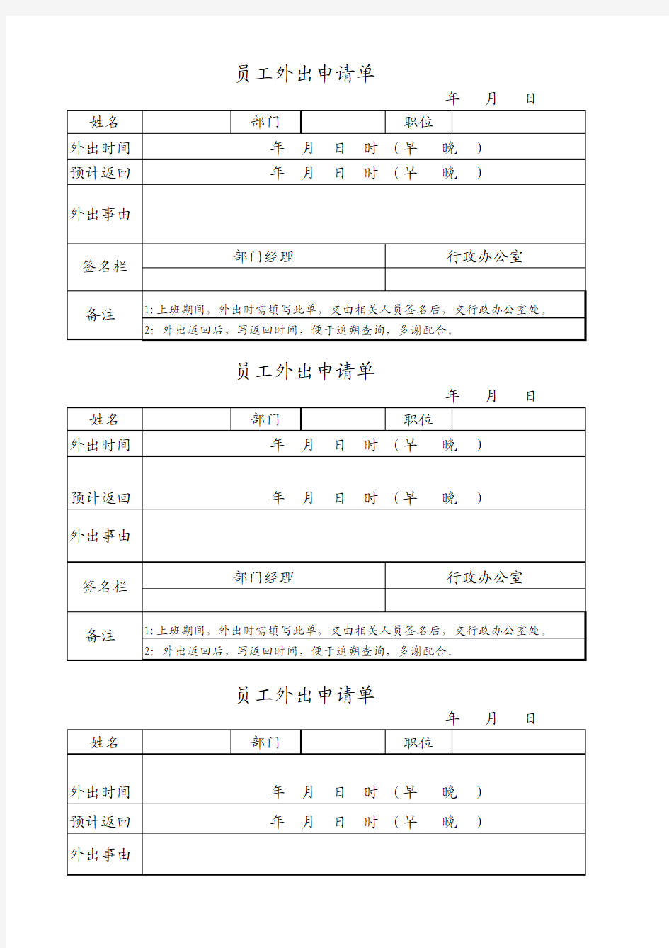 员工外出申请单