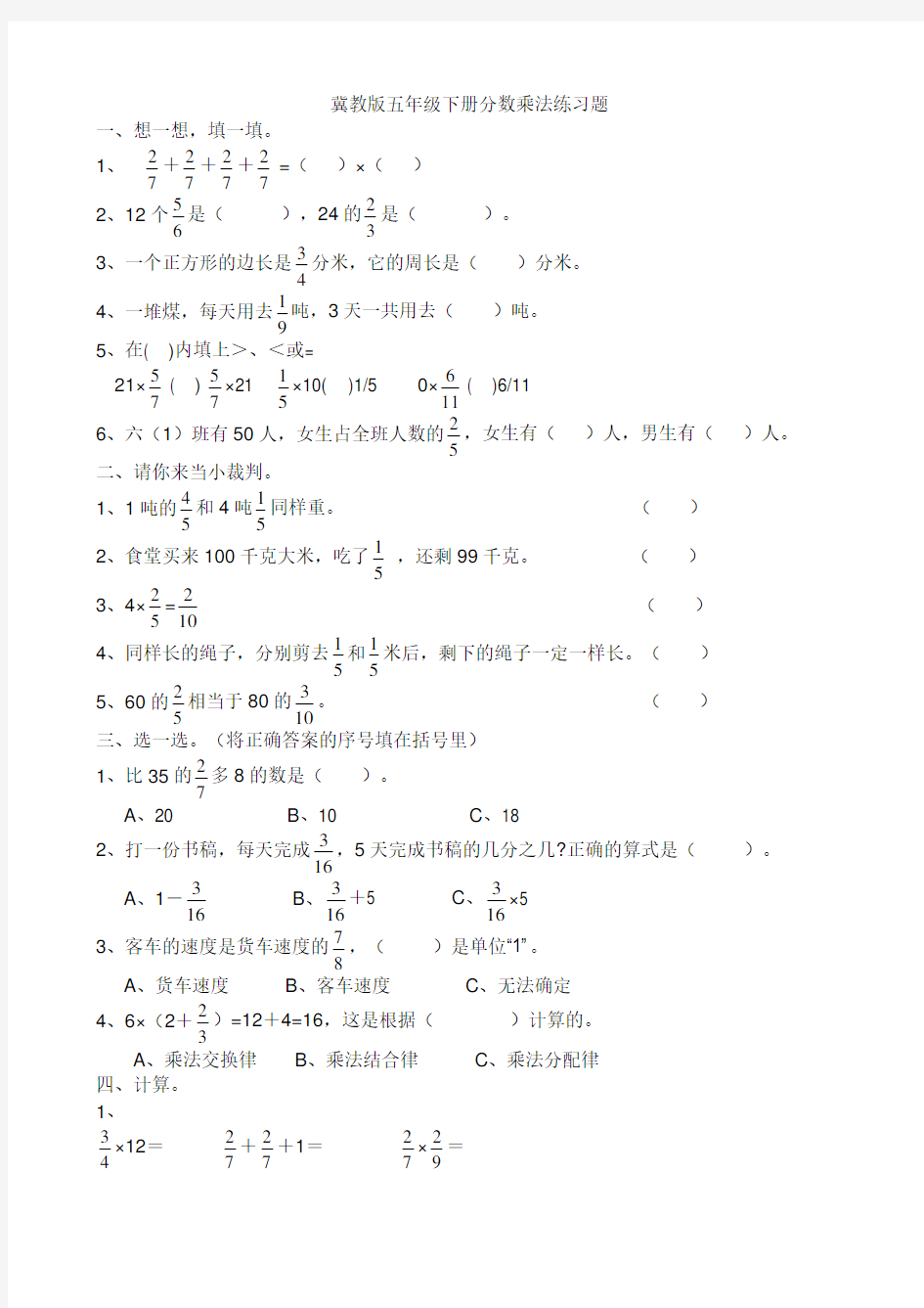 五年级下册数学分数乘法练习题(冀教版)