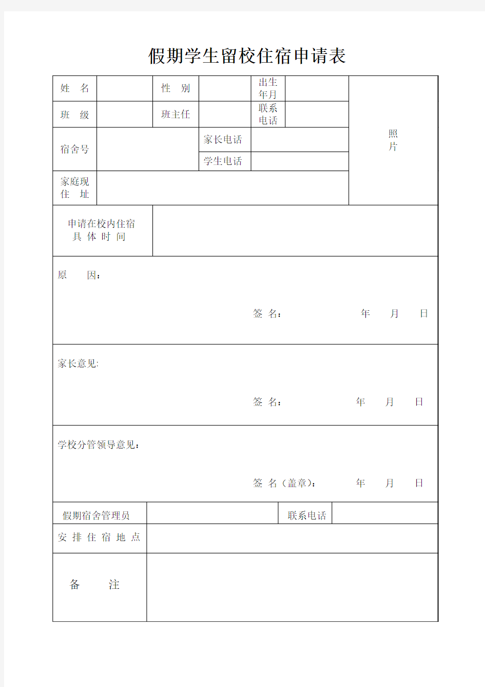 假期学生留校住宿申请表