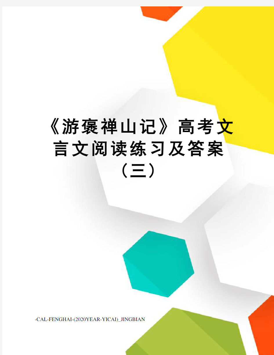 《游褒禅山记》高考文言文阅读练习及答案(三)