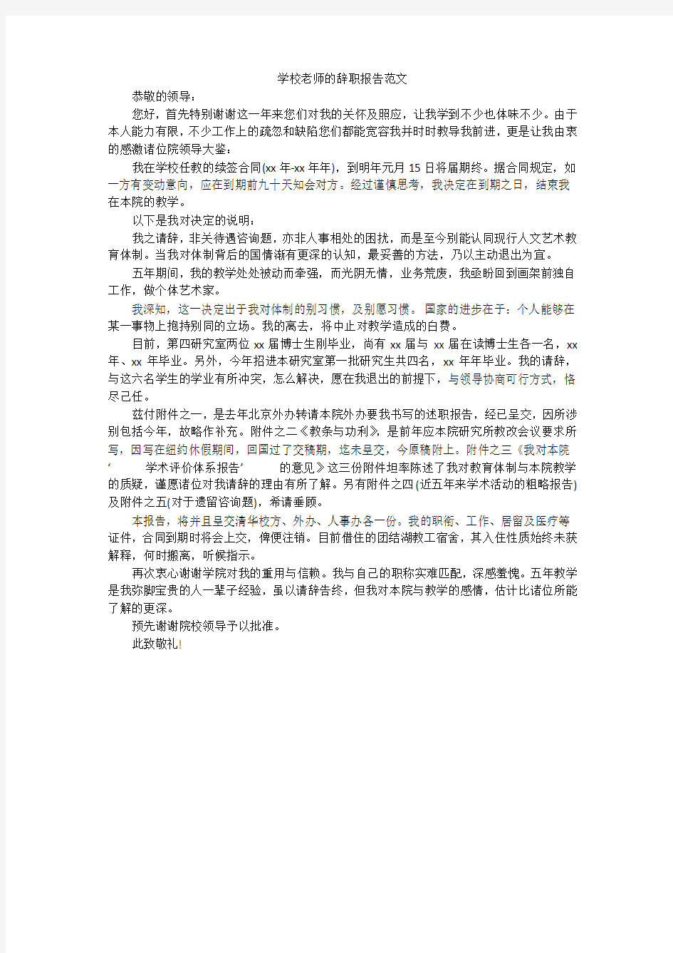 学校老师的辞职报告范文