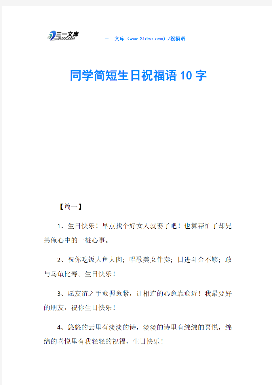 同学简短生日祝福语10字