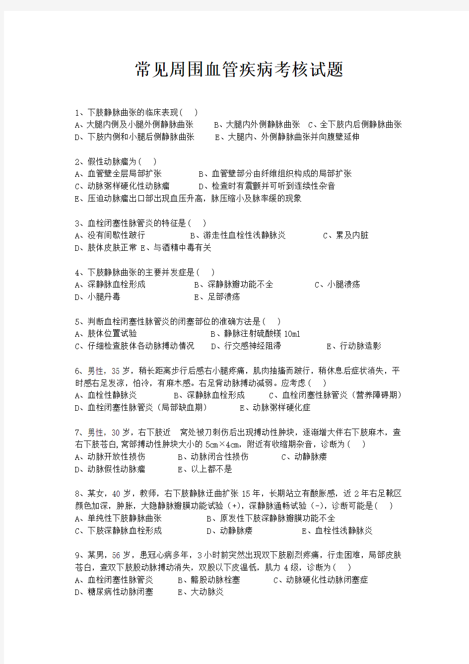 周围血管疾病试题.doc