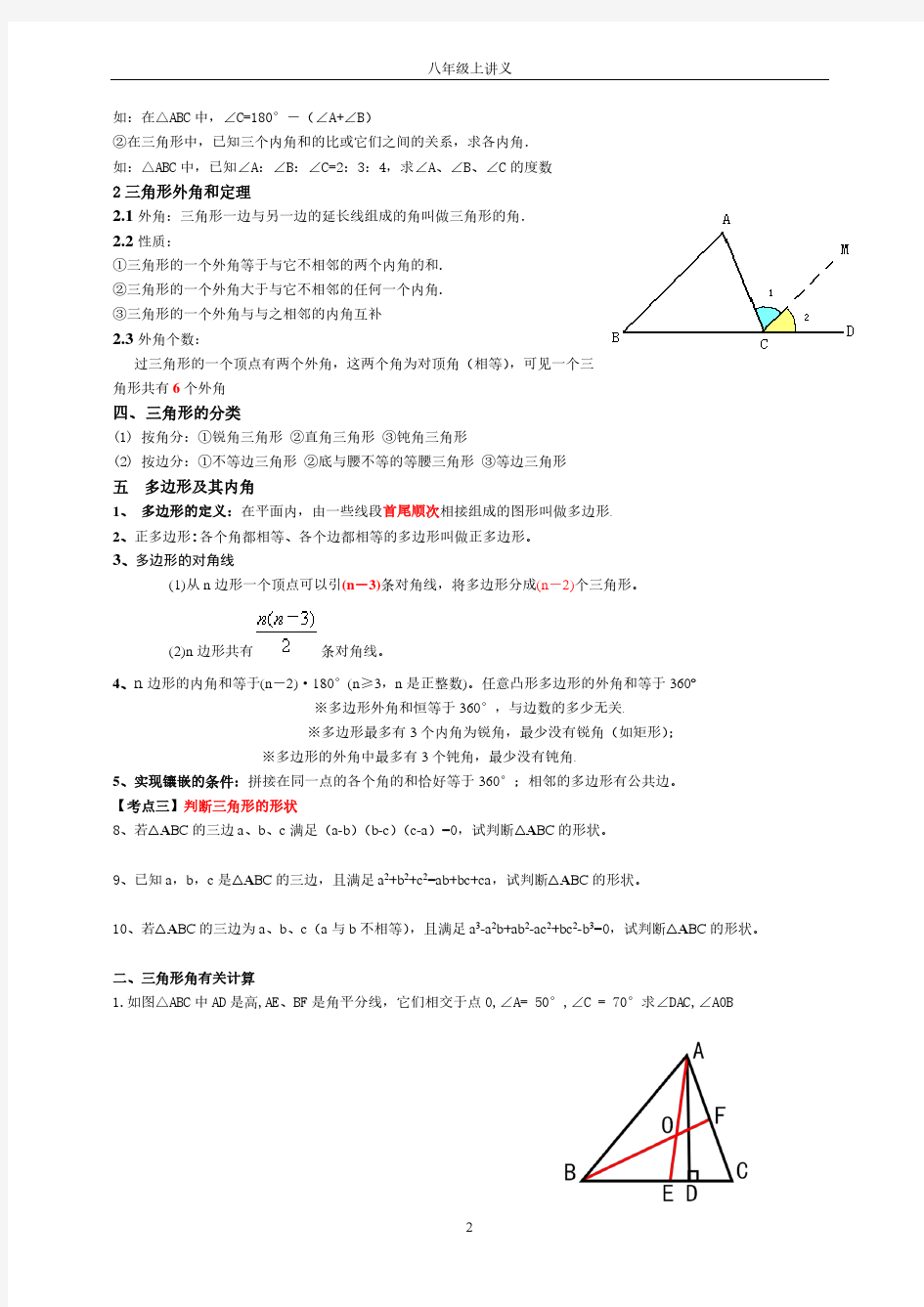 人教版八年级上册数学三角形讲义(学生版)