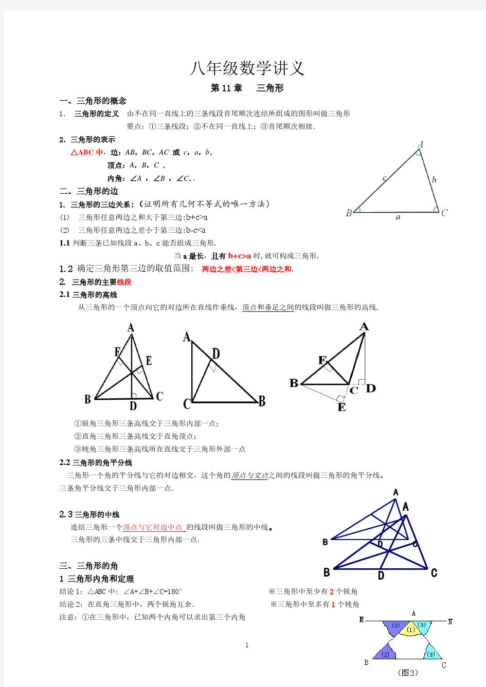 人教版八年级上册数学三角形讲义(学生版)