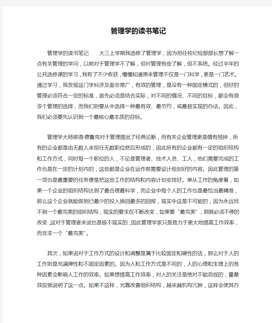 管理学的读书笔记